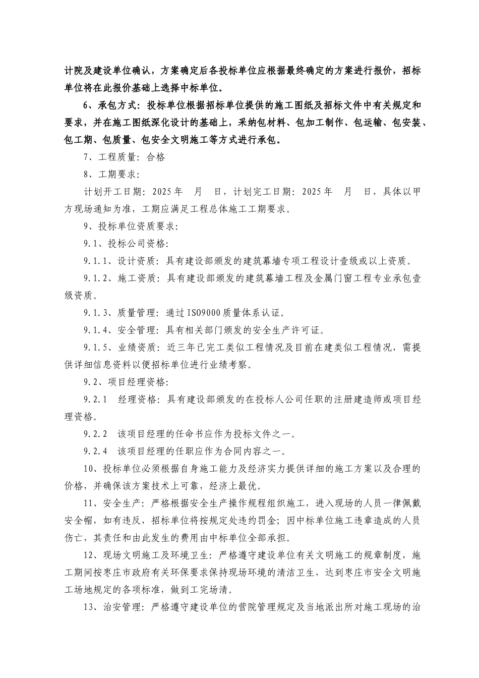 住宅楼外门窗、幕墙工程专业分包招标文件_第3页