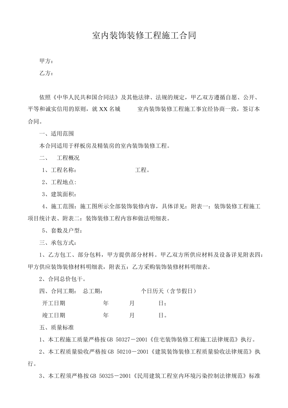 住宅楼室内装饰装修工程施工合同_第1页