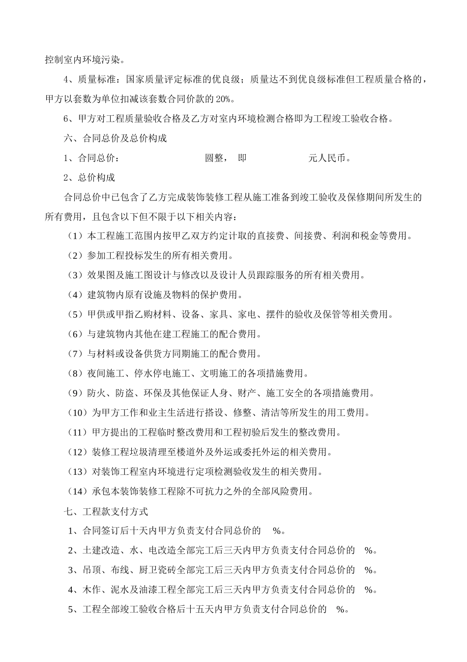 住宅楼室内装饰装修工程施工合同_第2页
