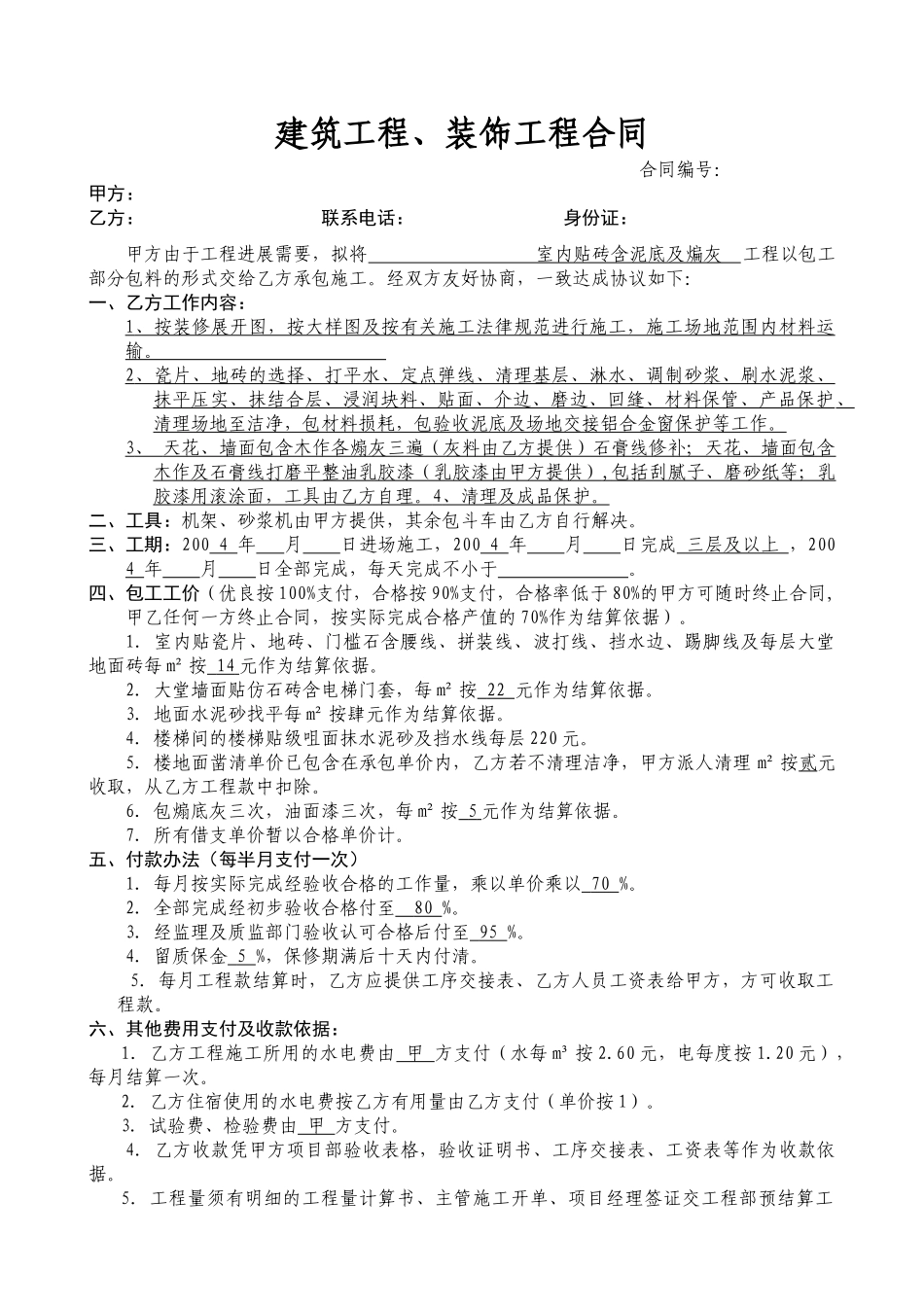 住宅楼室内贴砖分包合同_第1页