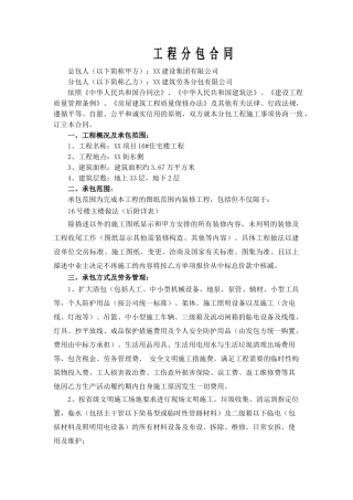 住宅楼室内装饰工程分包合同