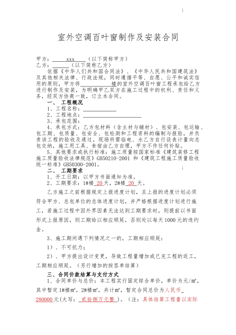 住宅楼室外空调百叶窗制作及安装合同_第1页