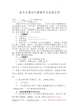 住宅楼室外空调百叶窗制作及安装合同