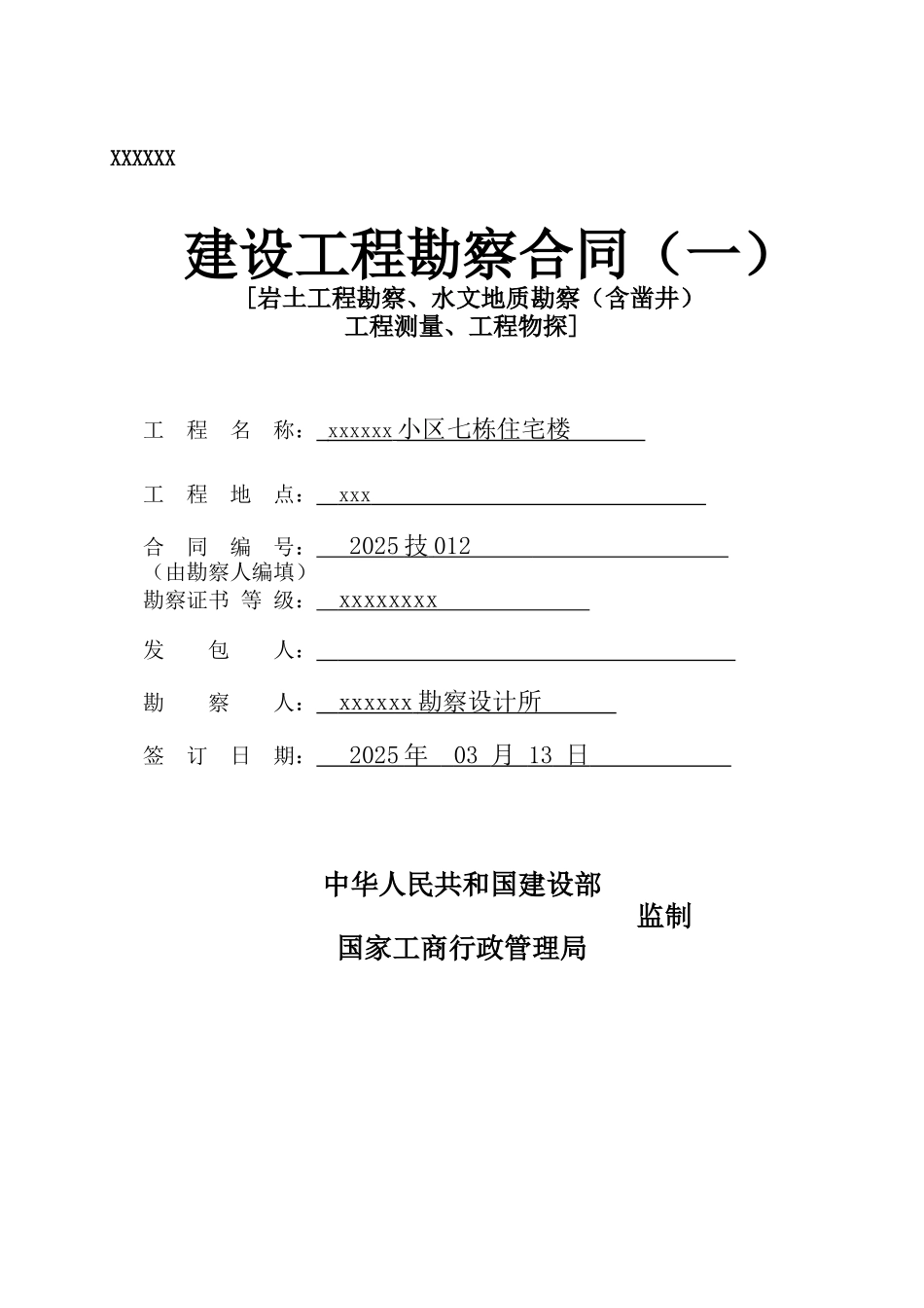 住宅楼岩土勘察合同_第1页