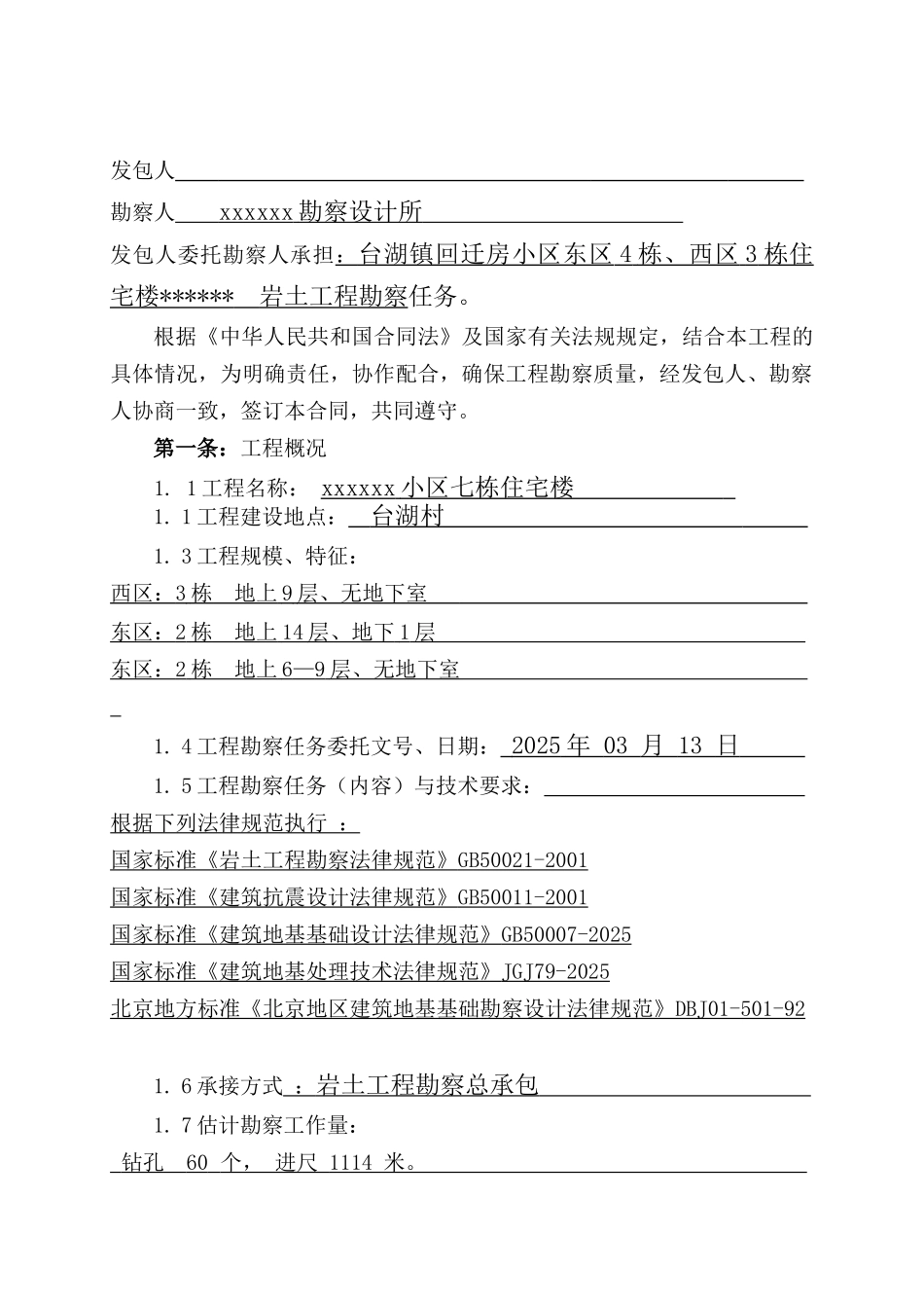 住宅楼岩土勘察合同_第2页