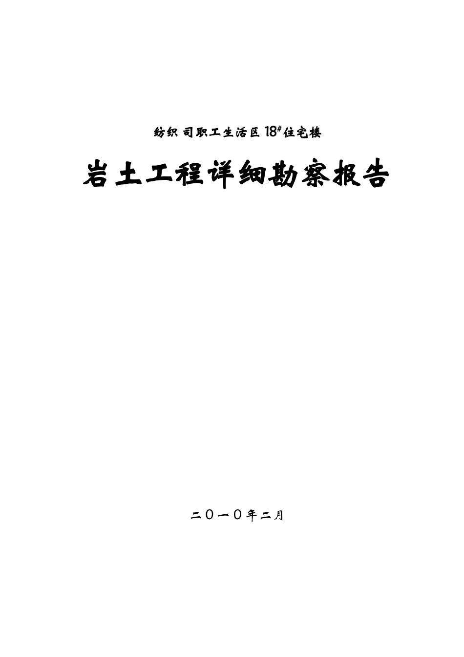 住宅楼岩土工程详细勘察报告_第1页