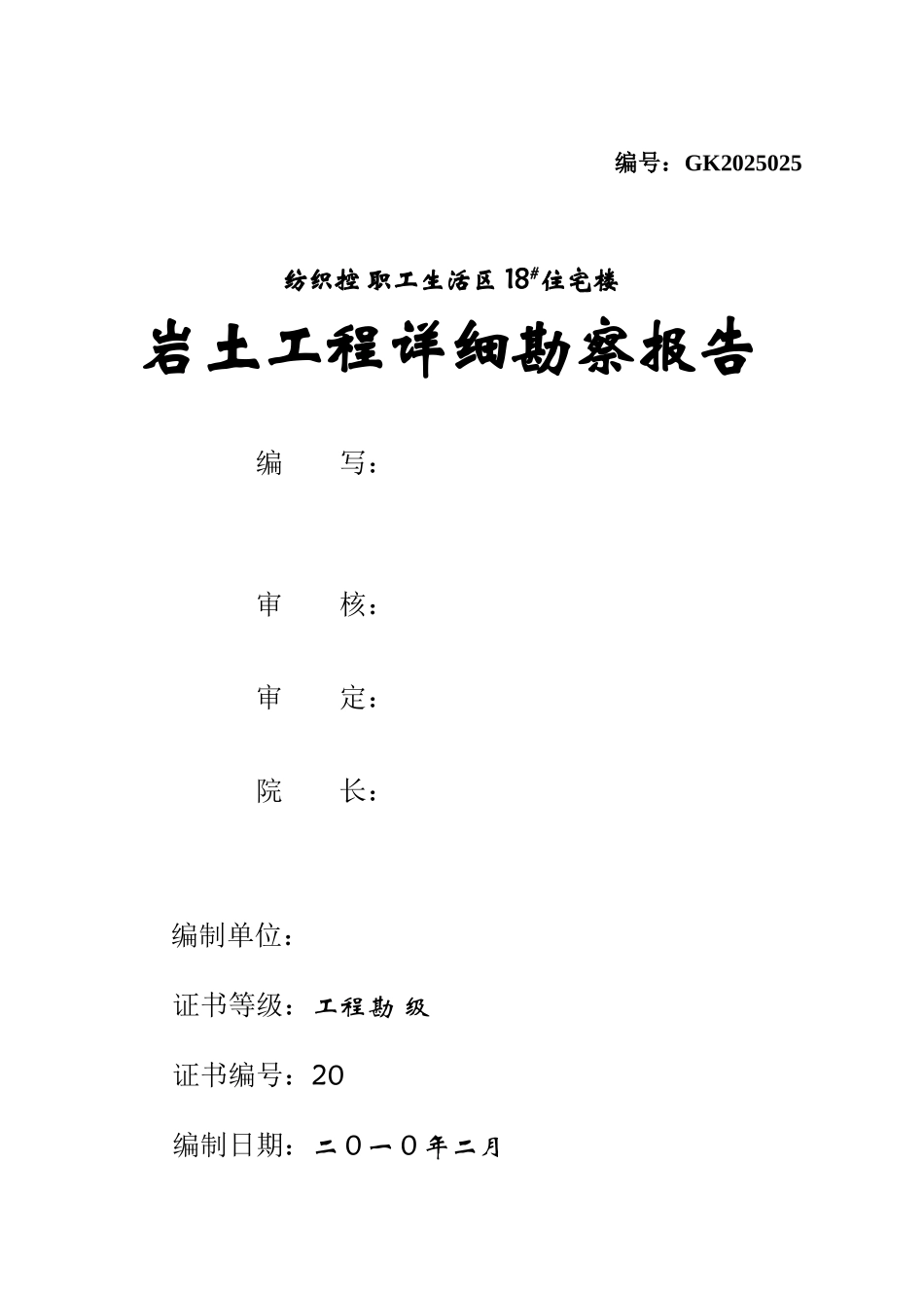 住宅楼岩土工程详细勘察报告_第2页