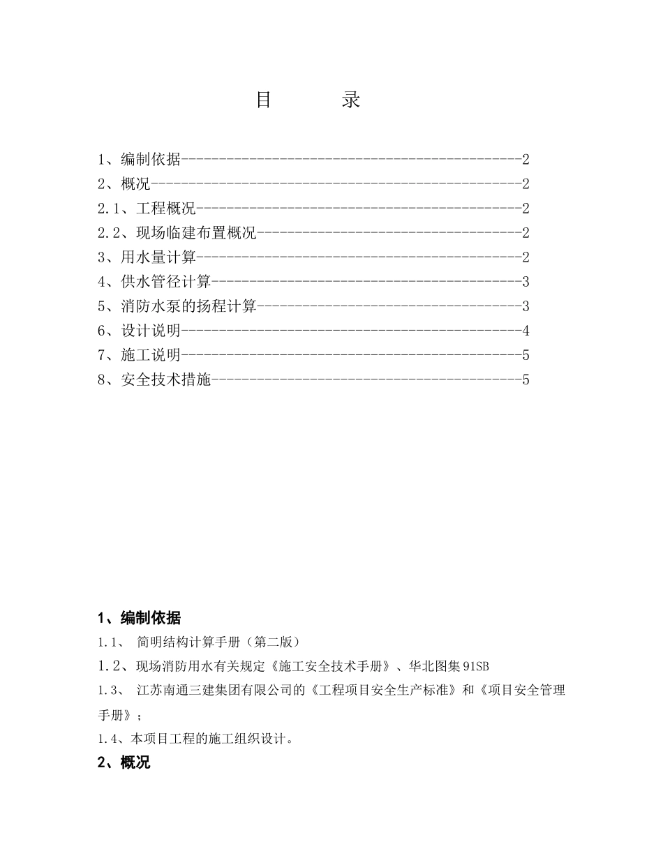 住宅楼工地临时用水施工方案_第1页