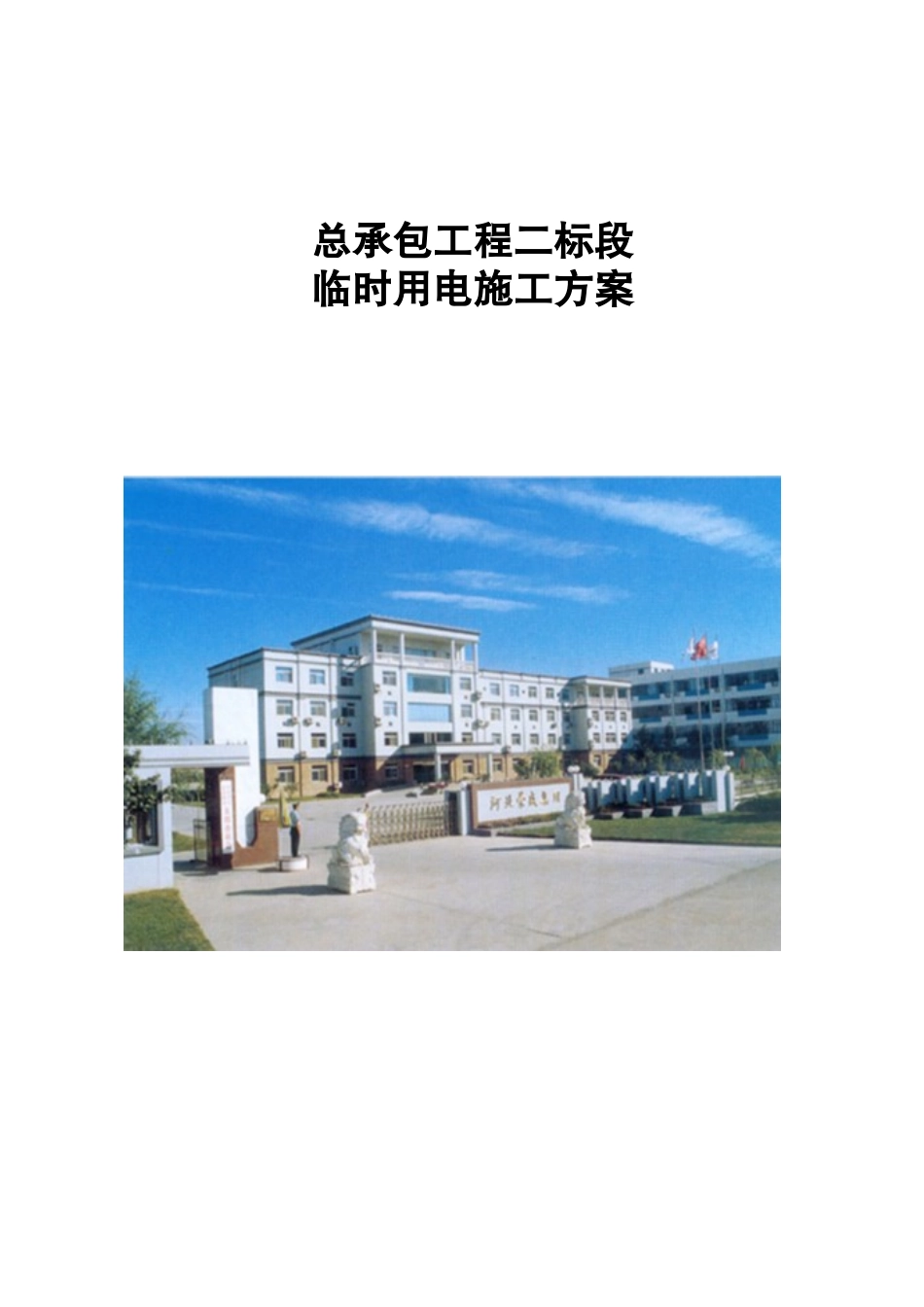 住宅楼工程临时用电专项施工方案_第1页