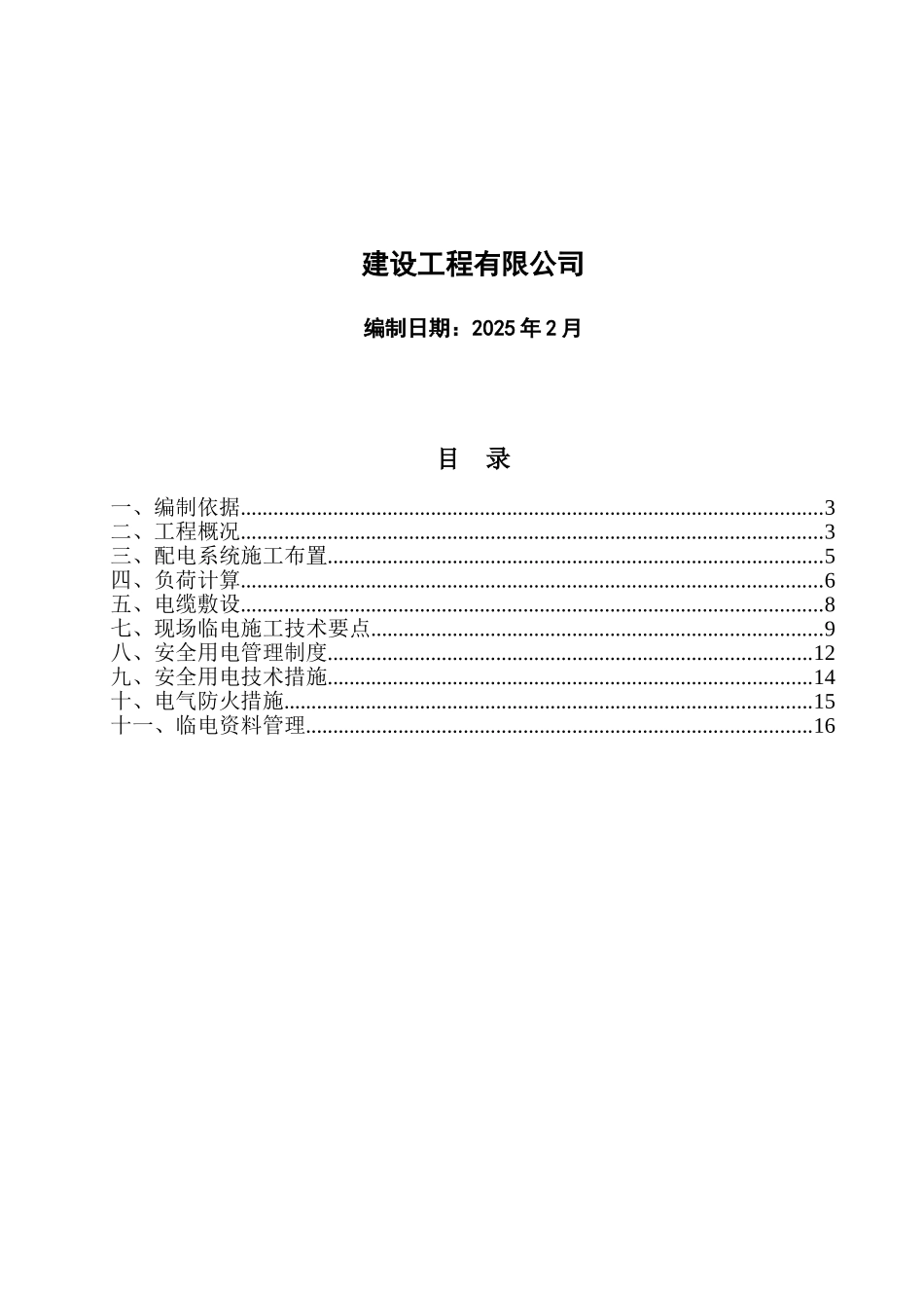 住宅楼工程临时用电专项施工方案_第2页