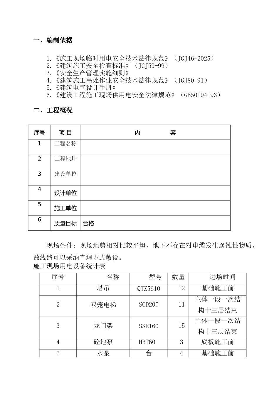 住宅楼工程临时用电专项施工方案_第3页