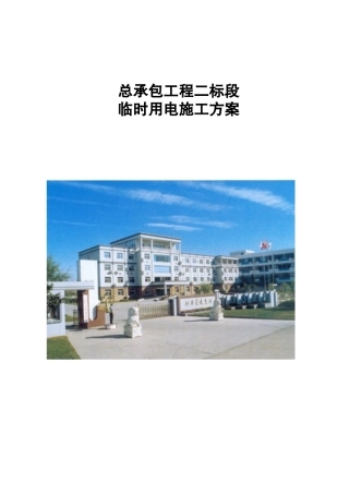 住宅楼工程临时用电专项施工方案
