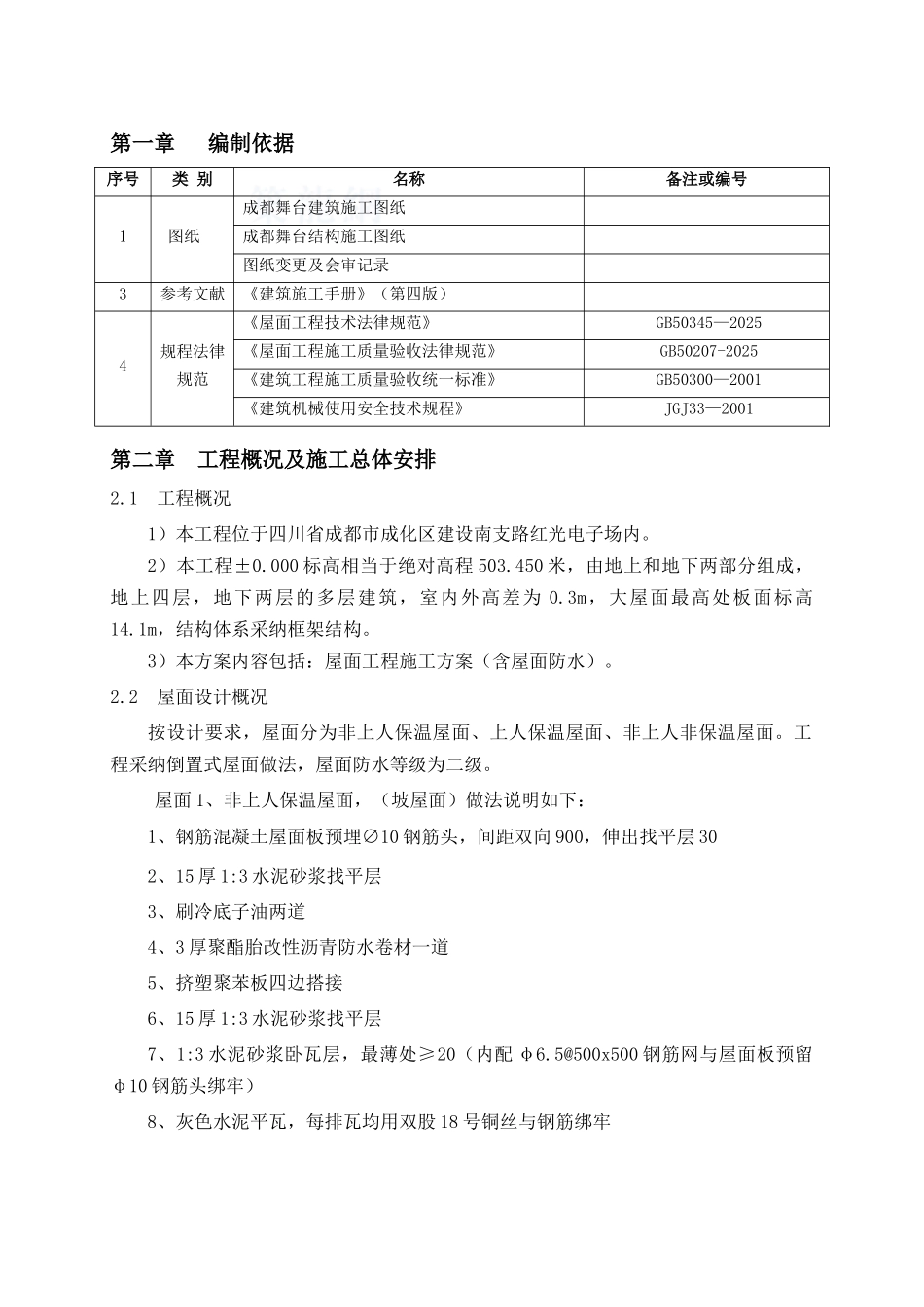 住宅楼屋面工程施工方案_第3页