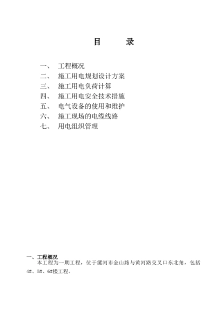 住宅楼工程临时用电安全施工方案