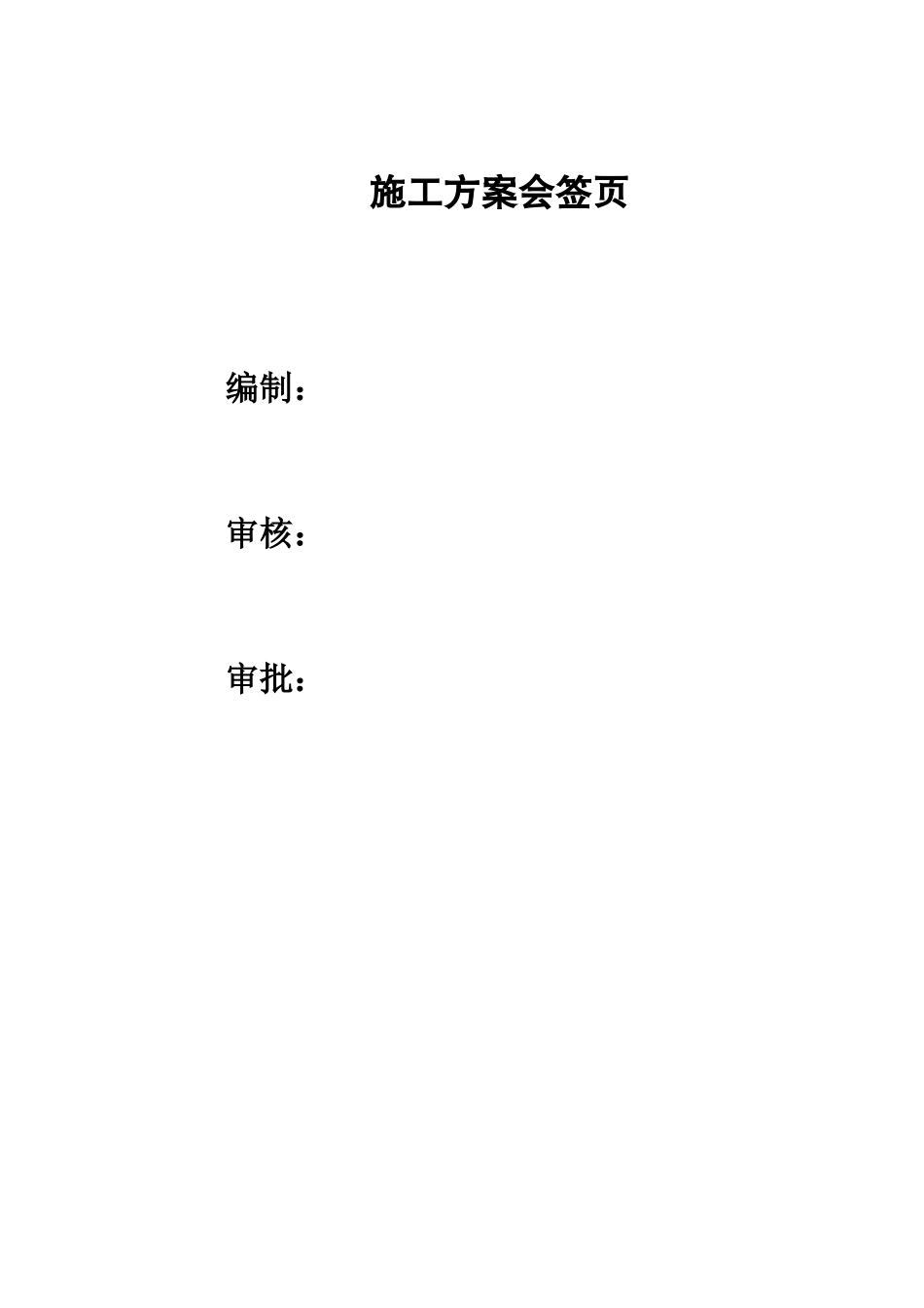 住宅楼工程临时用水专项施工方案_第3页