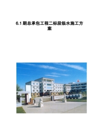 住宅楼工程临时用水专项施工方案