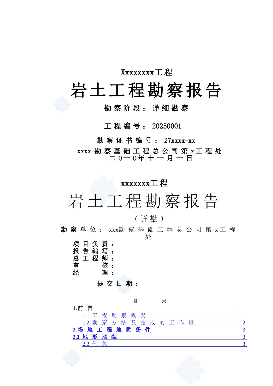 住宅楼岩土工程勘察报告_第1页