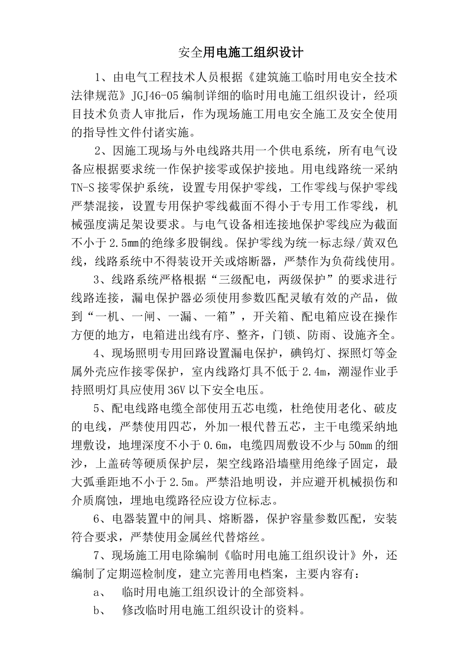 住宅楼工程临时用电工程施工方案_第1页