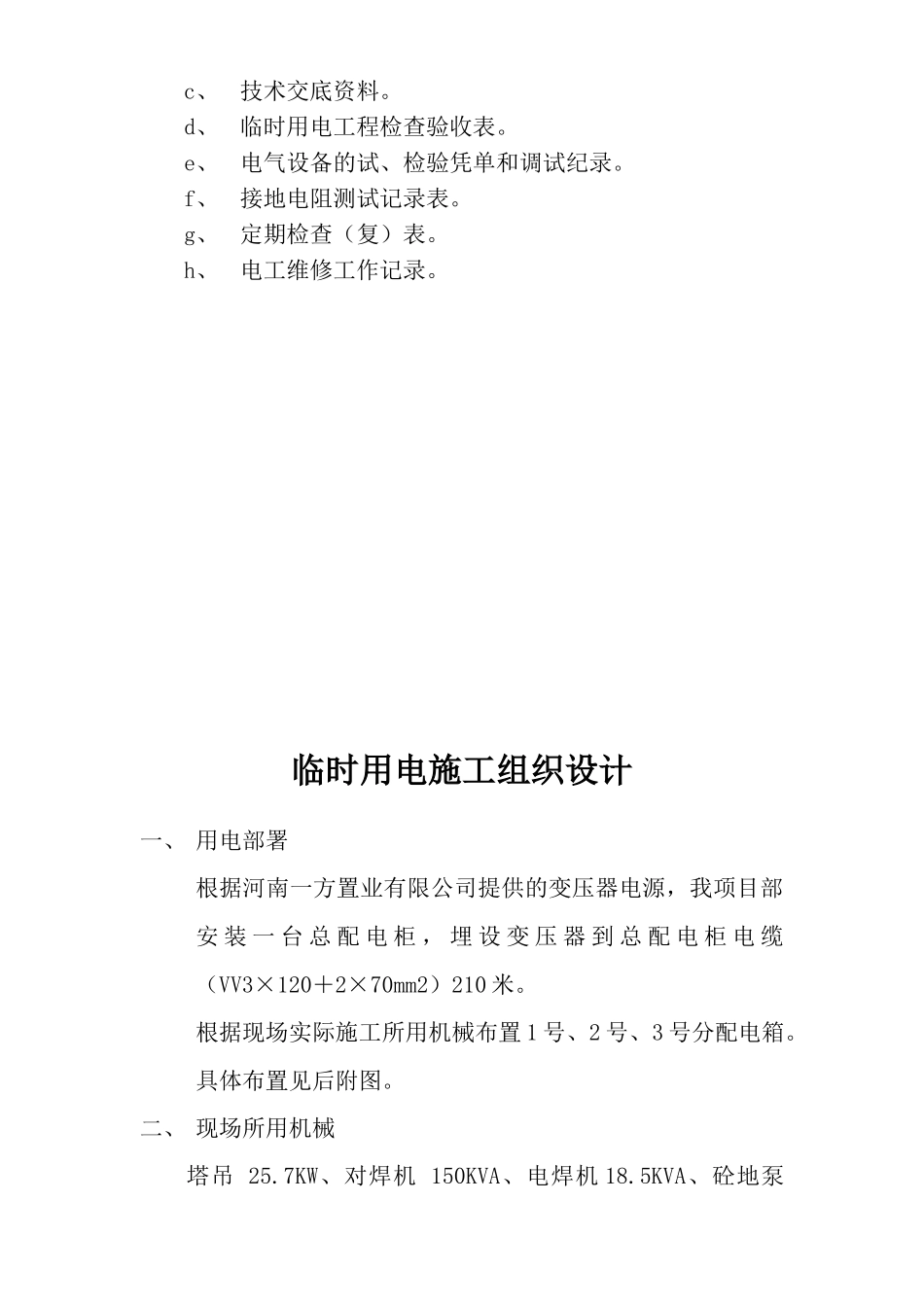 住宅楼工程临时用电工程施工方案_第2页