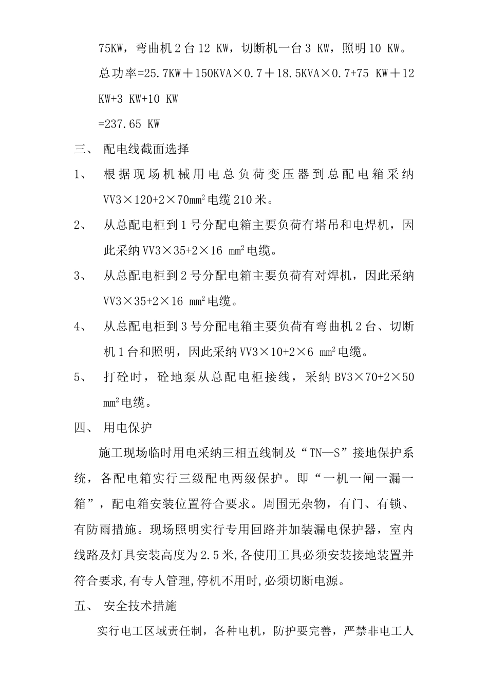 住宅楼工程临时用电工程施工方案_第3页