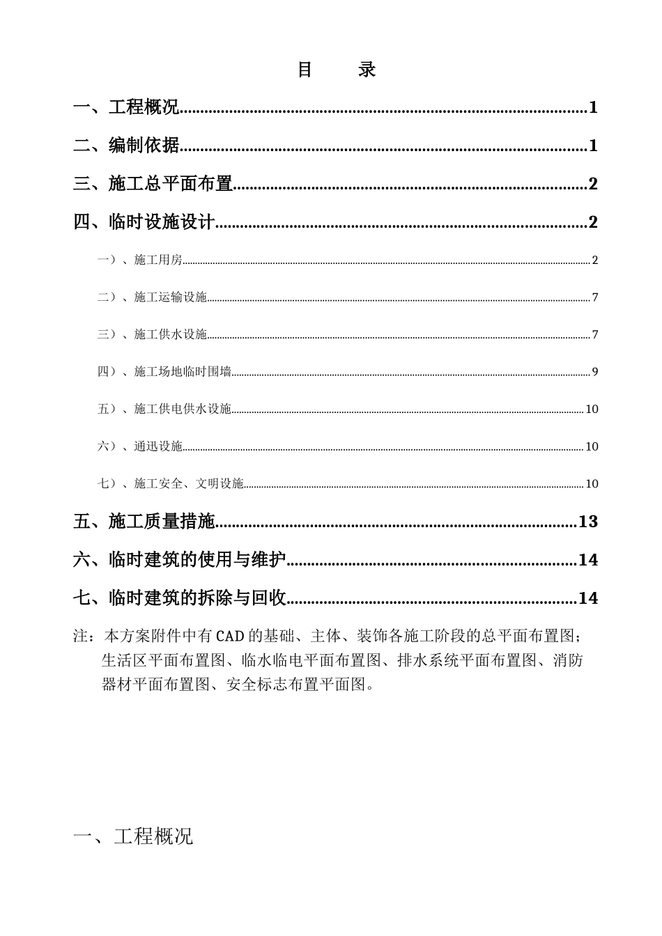 住宅楼工程临时设施施工方案_第1页