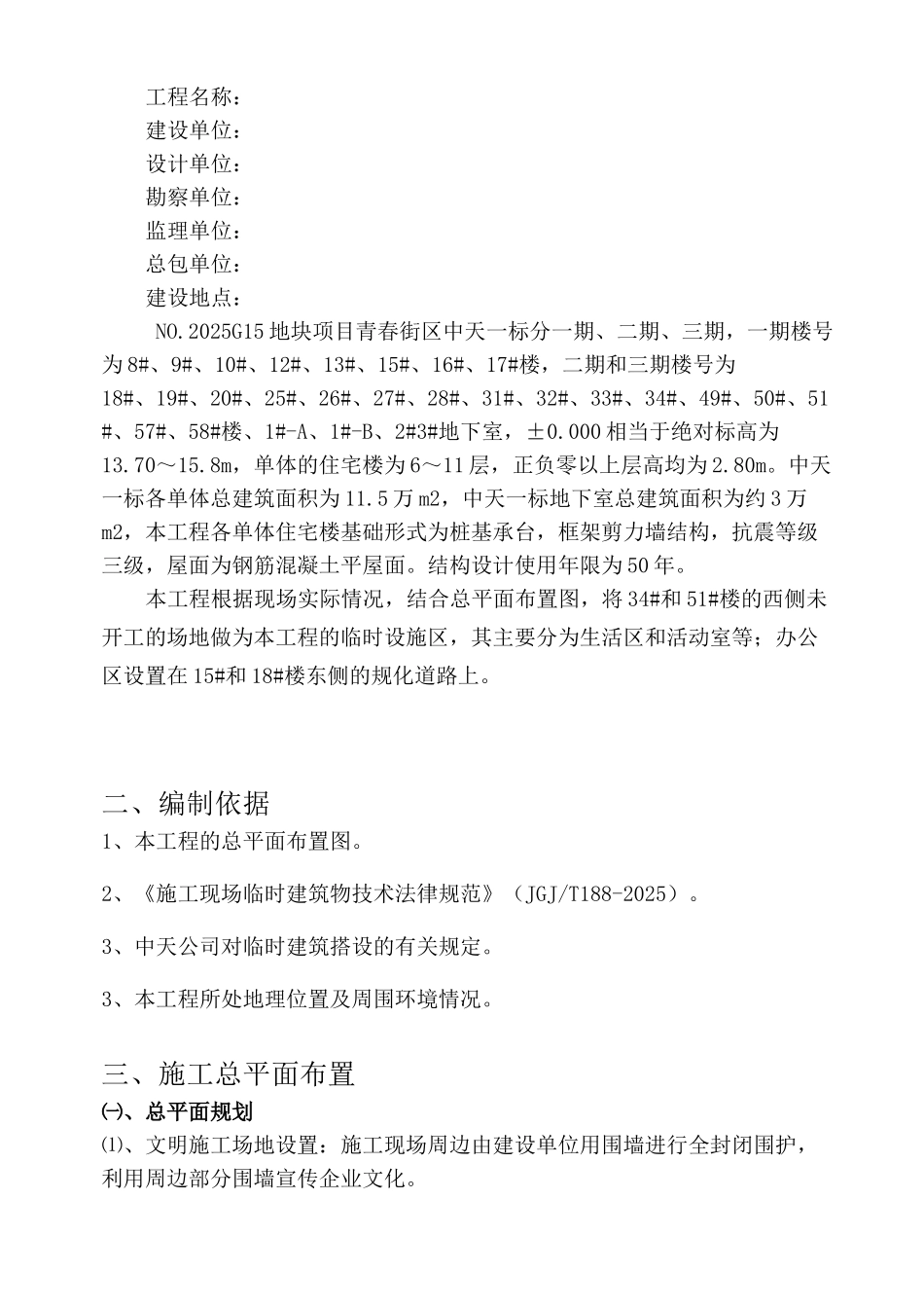 住宅楼工程临时设施施工方案_第2页