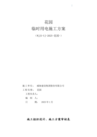 住宅楼工程临时用电专项施工方案(25页)
