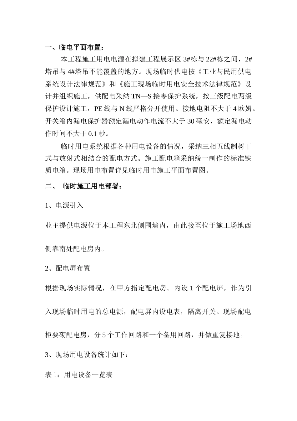 住宅楼工程临时用电施工方案_第2页