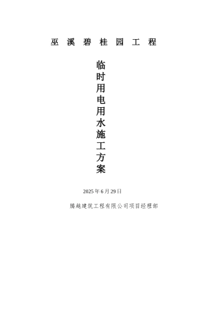 住宅楼工程临时用电施工方案