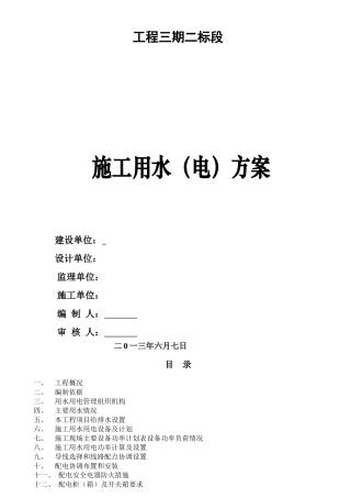 住宅楼工程临电临水工程施工方案