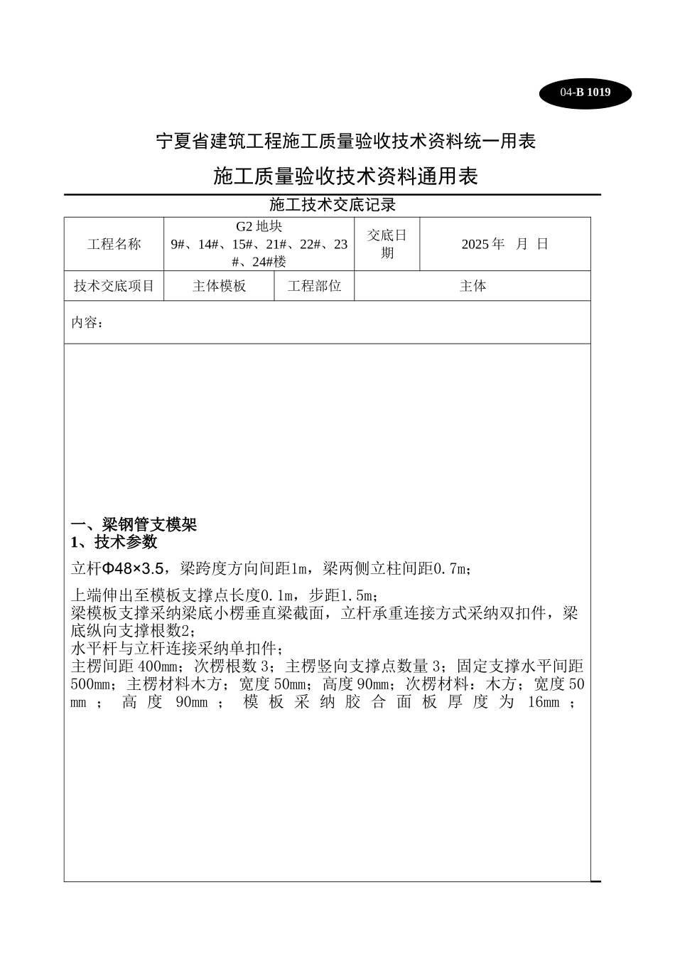 住宅楼工程主体模板施工技术交底_第1页