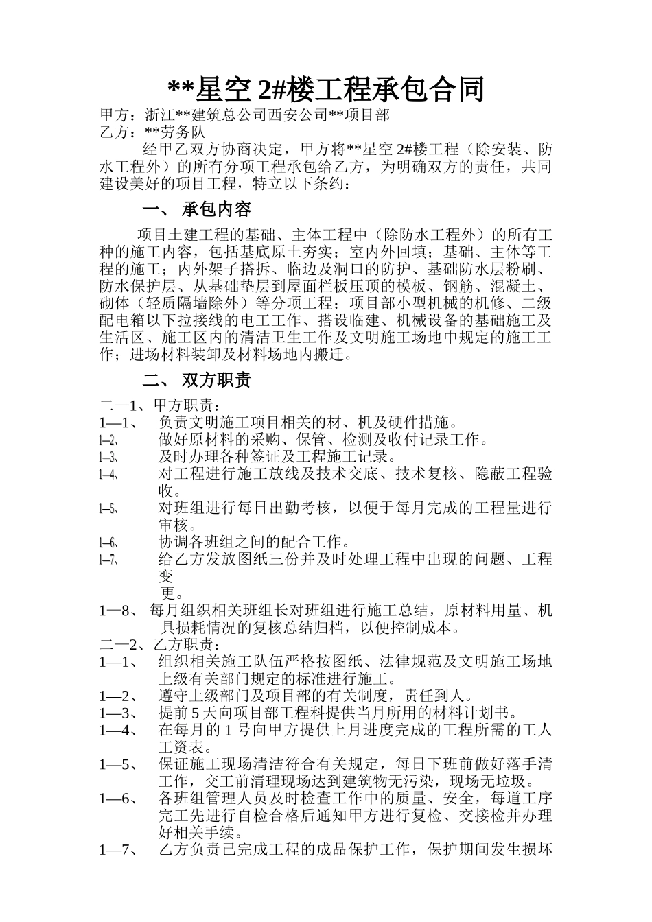 住宅楼工程分包合同_第1页