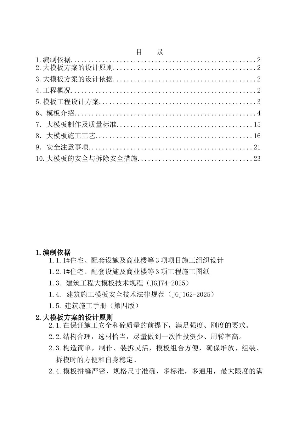 住宅楼工程全钢大模板施工施工方案-secret_第1页