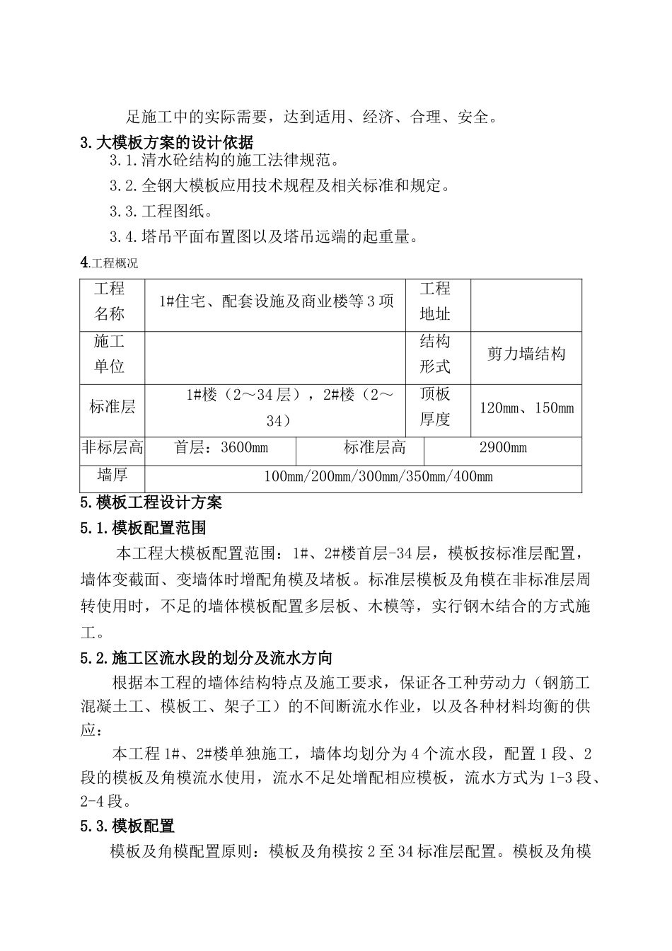 住宅楼工程全钢大模板施工施工方案-secret_第2页