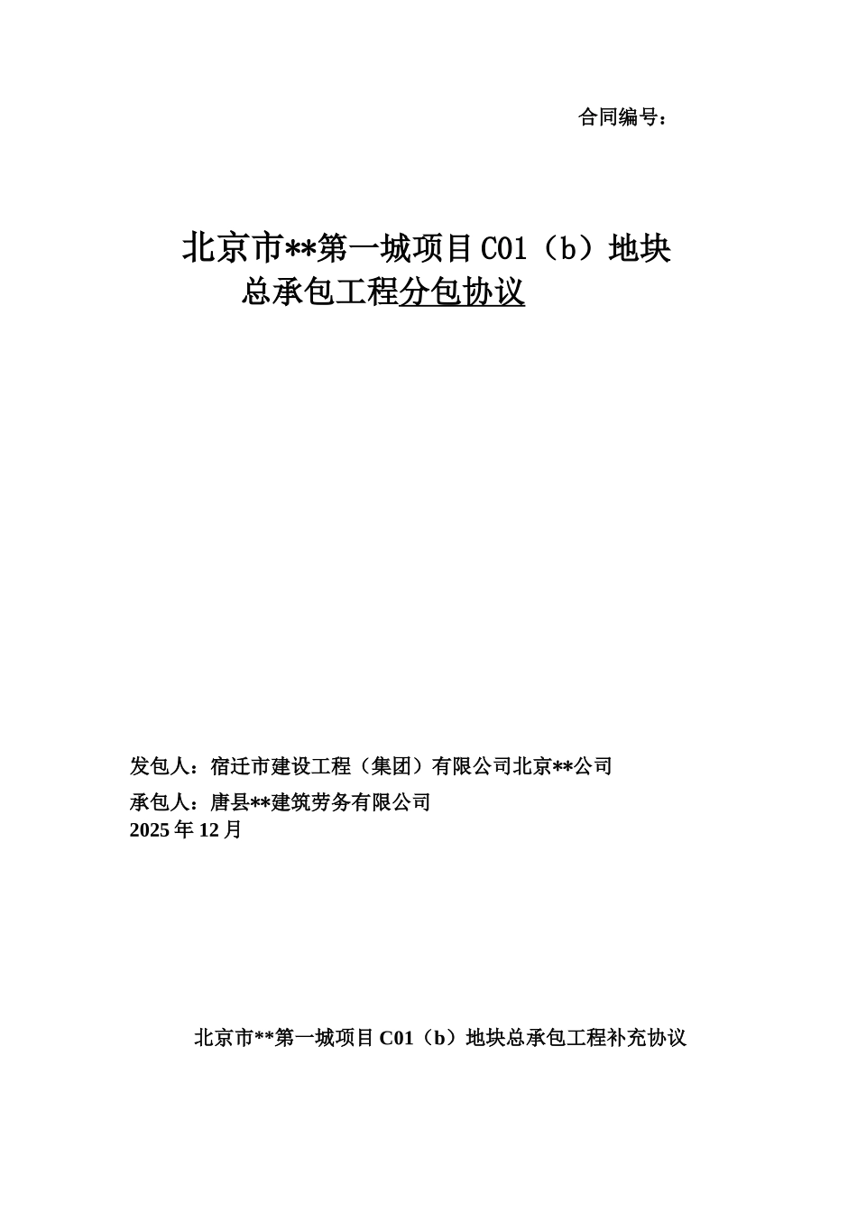 住宅楼工程劳务分包协议_第1页