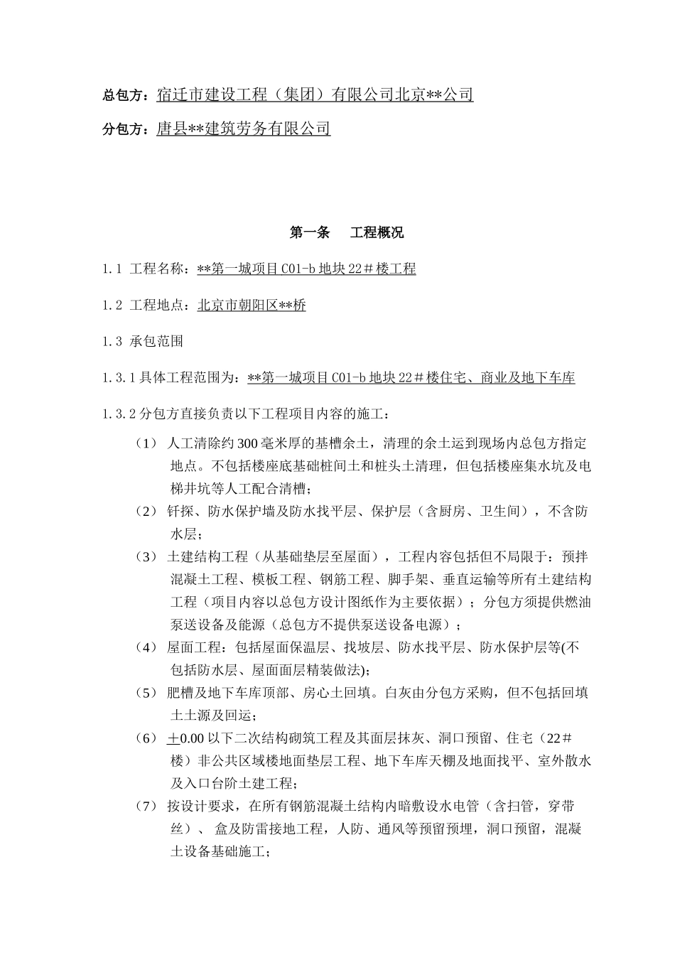 住宅楼工程劳务分包协议_第2页