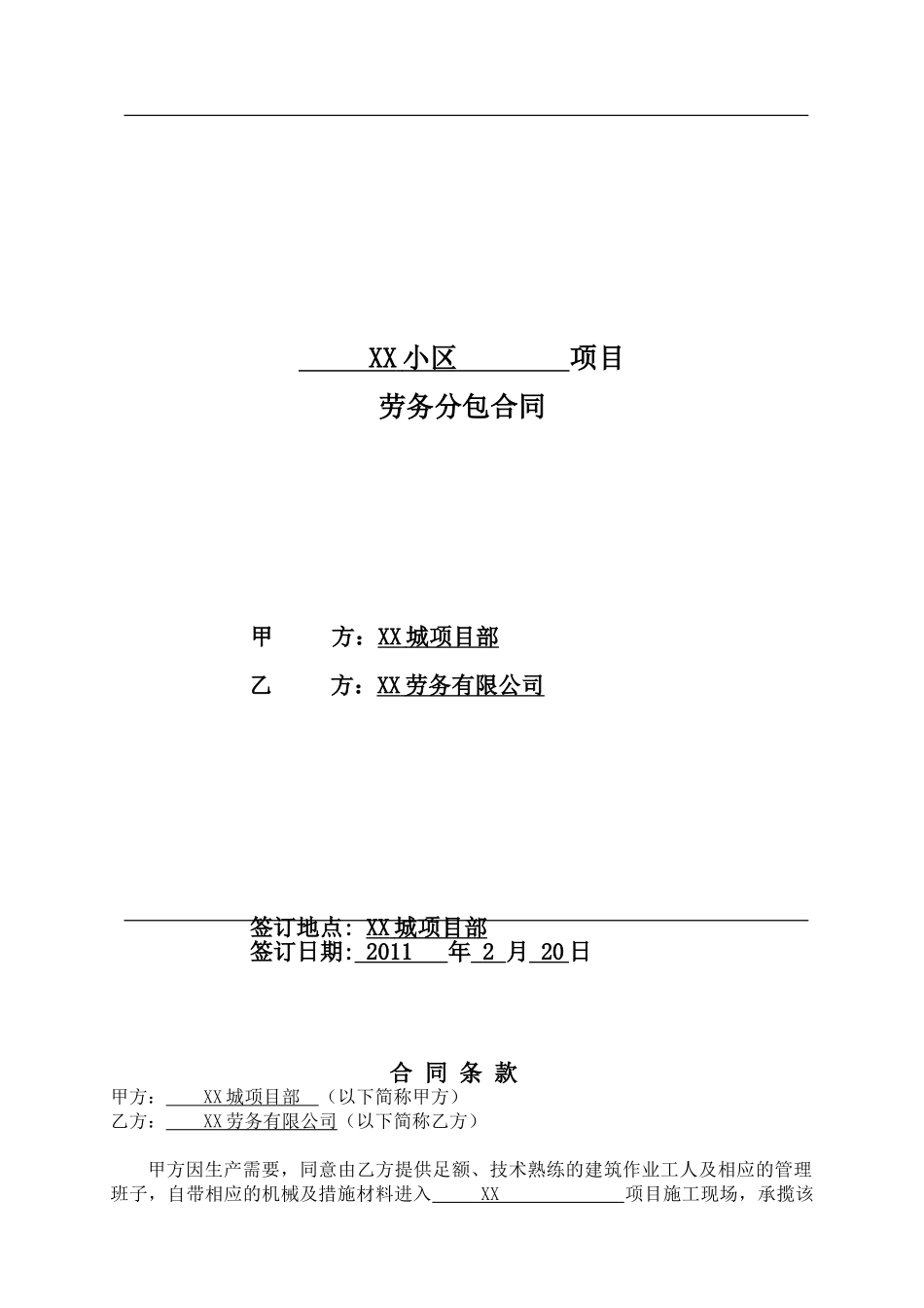 住宅楼工程劳务分包合同_第1页
