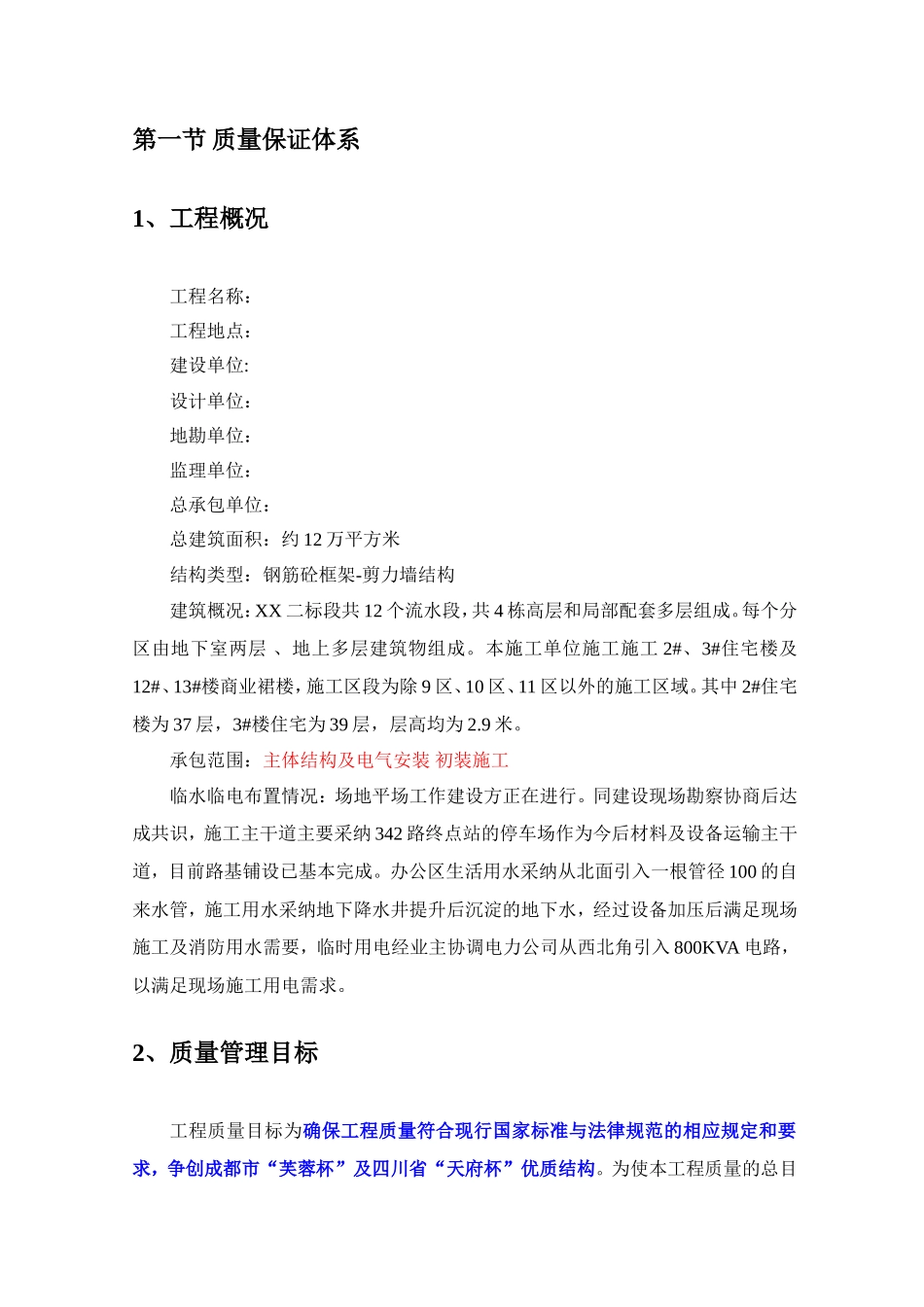 住宅楼工程创优策划书_第2页