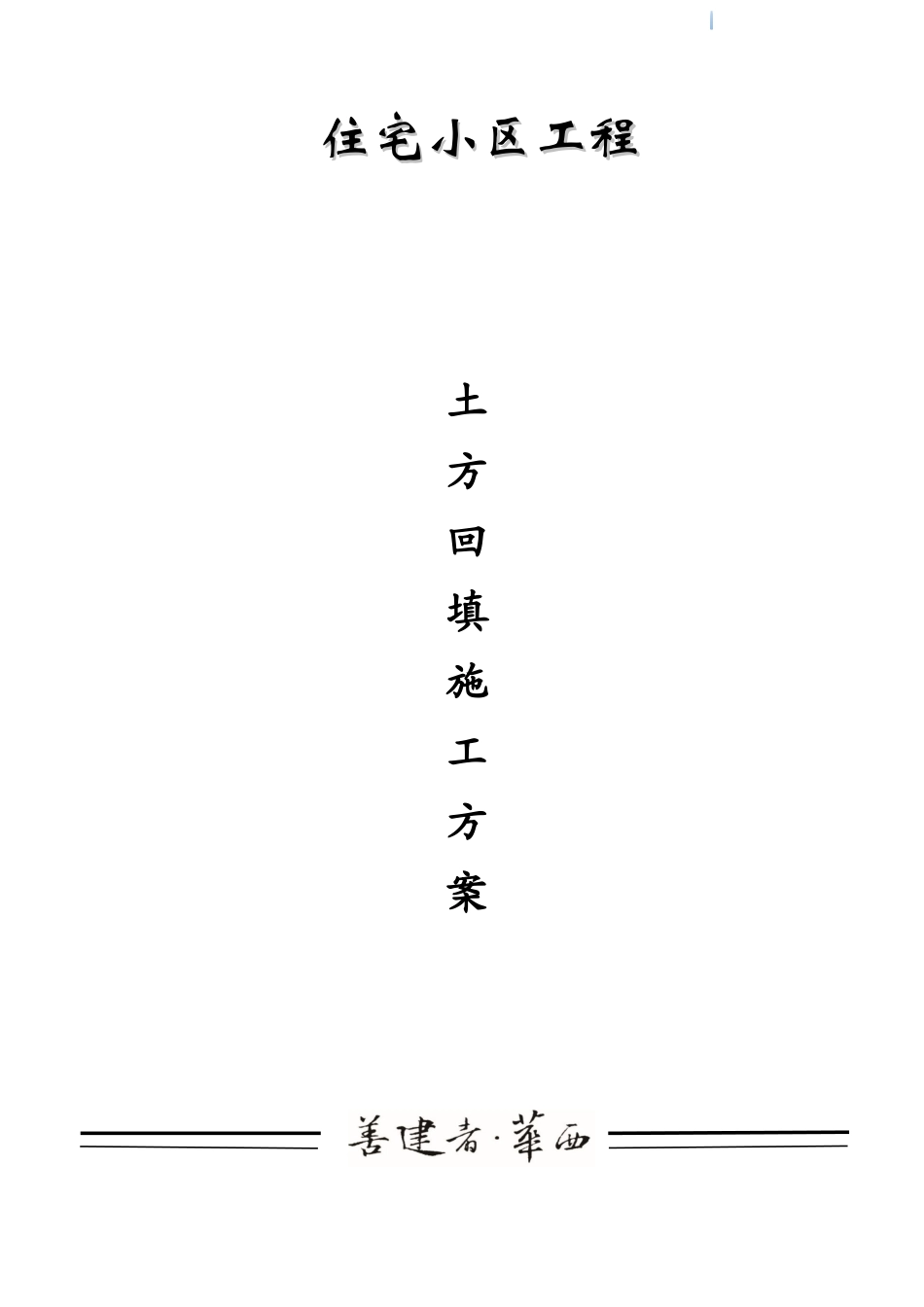 住宅楼工程土方回填工程施工方案_第1页