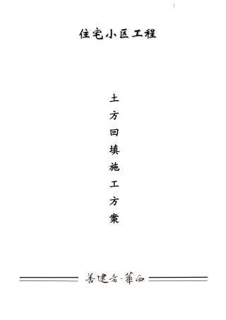 住宅楼工程土方回填工程施工方案