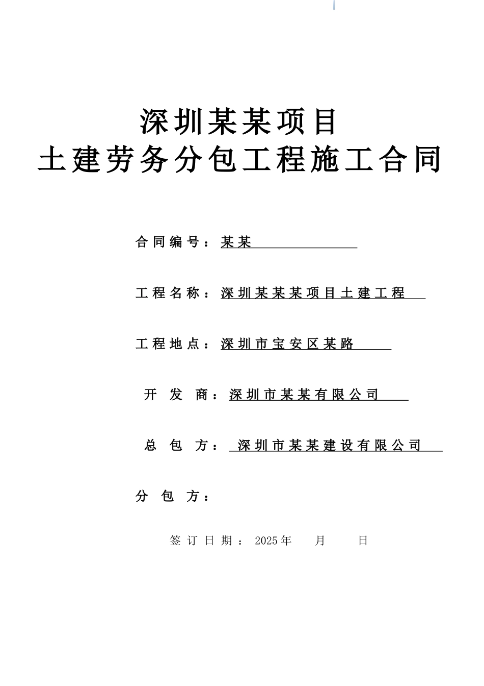 住宅楼工程土建劳务分包合同_第1页