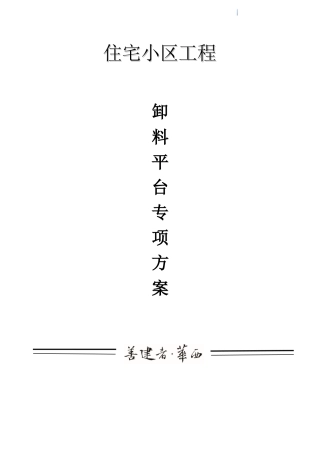 住宅楼工程卸料平台工程施工方案