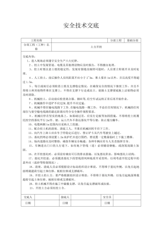 住宅楼工程土方开挖安全施工技术交底