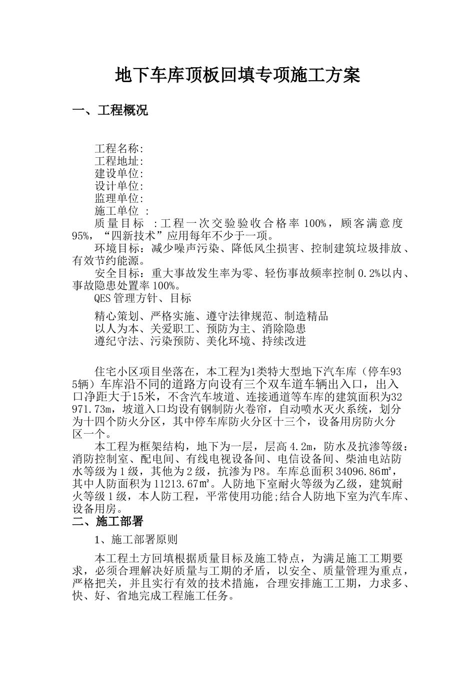 住宅楼工程地下车库顶板回填专项施工方案_第1页