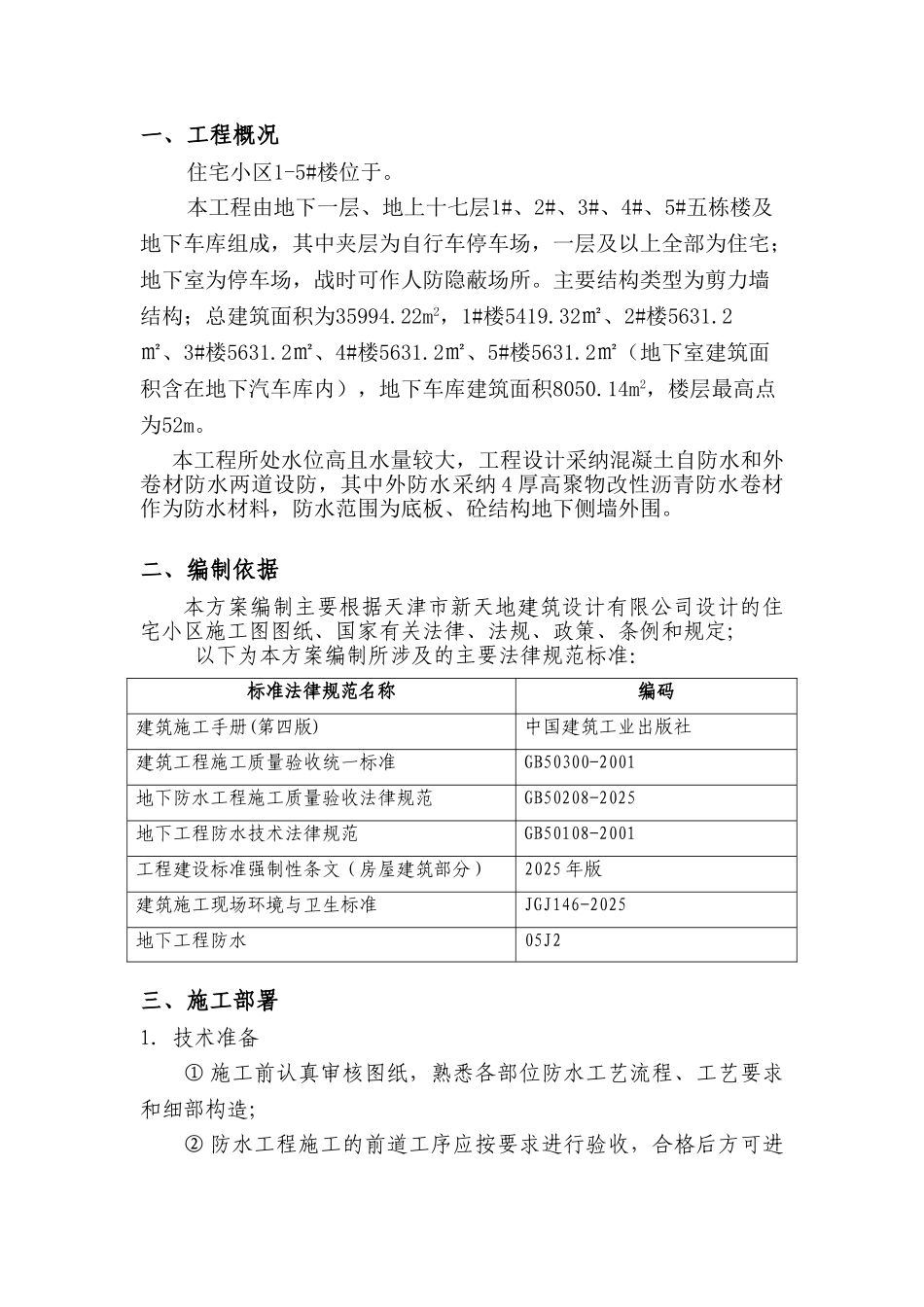 住宅楼工程地下室防水施工方案_第3页