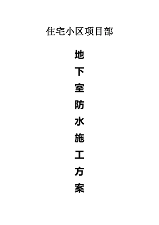 住宅楼工程地下室防水施工方案