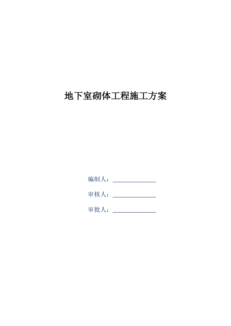 住宅楼工程地下室砌体工程施工方案_第1页