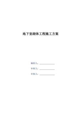 住宅楼工程地下室砌体工程施工方案