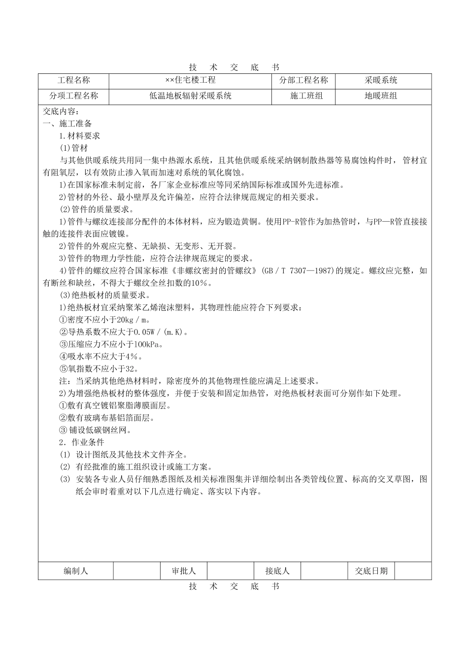 住宅楼工程地暖盘管技术交底_第1页