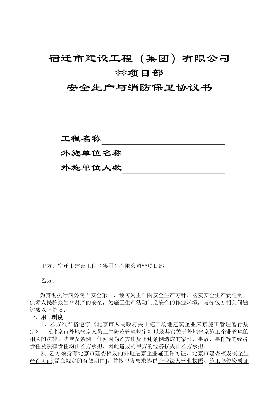 住宅楼工程安全生产与消防保卫协议-_第1页